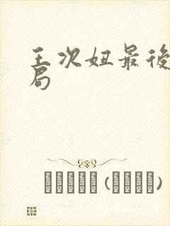 王次妞最后的结局