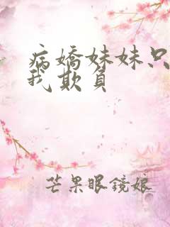 病娇妹妹只想让我欺负