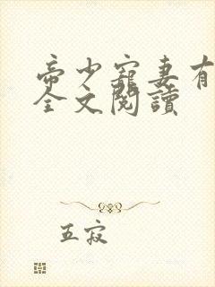 帝少宠妻有点甜全文阅读