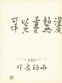 可以看动漫的软件免费无广告