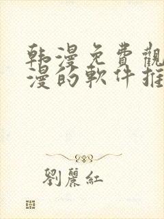 韩漫免费观看动漫的软件推荐