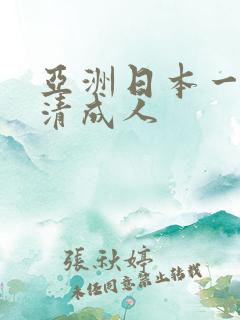 亚洲日本一区高清成人