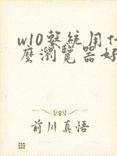 w10系统用什么浏览器好