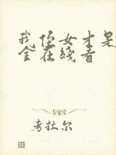 我侄女才是真千金在线看