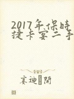 2017年保时捷卡宴二手车价格