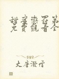 甜蜜惩罚第二季免费观看全集免费