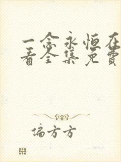 一念永恒在线观看全集免费播放l