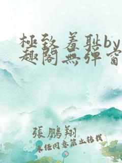 极致羞耻by笔趣阁无弹窗笔趣阁