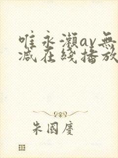 唯永濑av无删减在线播放