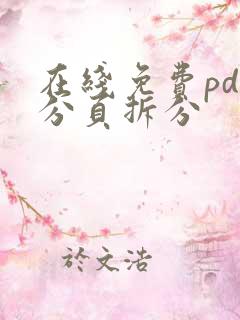 在线免费pdf分页拆分