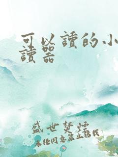 可以读的小说阅读器