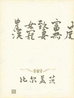 农女致富 山里汉宠妻无度