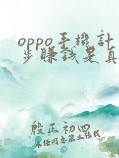 oppo手机计步赚钱是真的吗