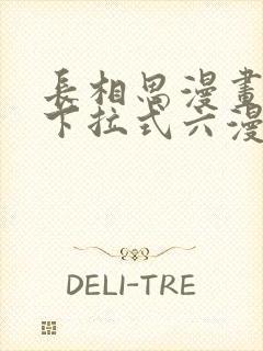 长相思漫画免费下拉式六漫画