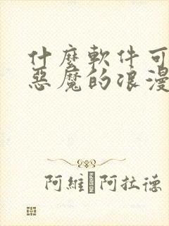 什么软件可以看恶魔的浪漫晚餐漫画免费