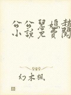 公公儿媳赵春城小说免费阅读