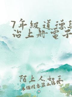 7年级道德与法治上册电子课本