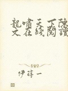 龙啸天下陈平全文在线阅读