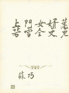 上门女婿叶凡唐若雪全文免费阅读