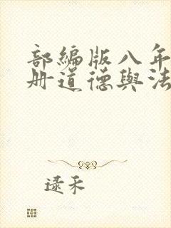 部编版八年级上册道德与法治电子课本