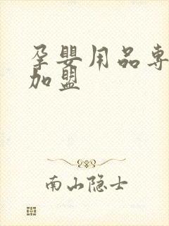 孕婴用品专卖店加盟