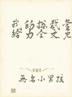 我的总裁爹地超给力全文免费阅读