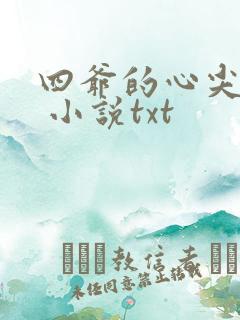 四爷的心尖宠妃 小说txt