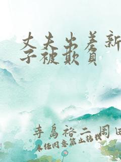 丈夫出差新婚妻子被欺负