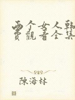 两个女人韩剧免费观看全集