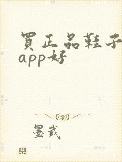 买正品鞋子哪个app好