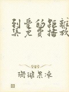 到爱的距离40集免费播放