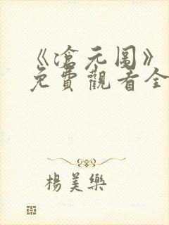 《沧元图》在线免费观看全集高清