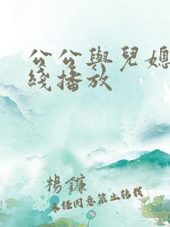 公公与儿媳妇在线播放