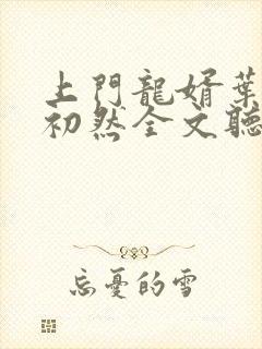 上门龙婿叶辰萧初然全文听书