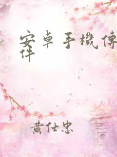 安卓手机传输软件