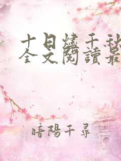 十日烬千秋小说全文阅读最新章节