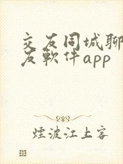 交友同城聊天交友软件app