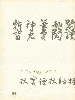 斩神笔趣阁无弹窗免费阅读