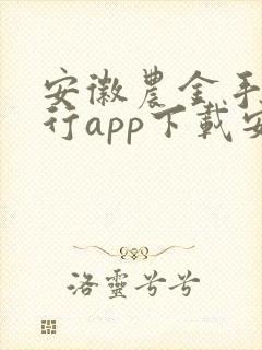 安徽农金手机银行app下载安卓版