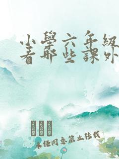 小学六年级可以看哪些课外书