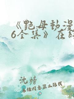 《艳母动漫1~6全集》在线