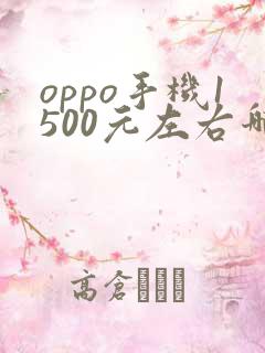 oppo手机1500元左右哪款性价比高