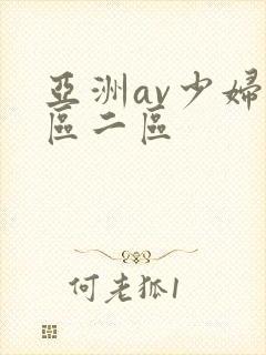 亚洲av少妇一区二区