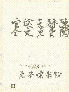 官途天骄陈青云全文免费阅读正版