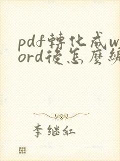 pdf转化成word后怎么编辑