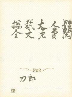 总裁大人体力好全文免费阅读