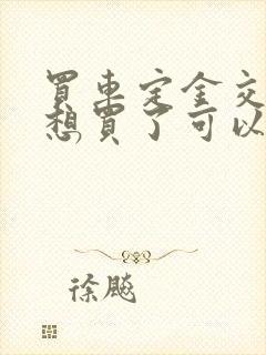 买车定金交了不想买了可以退吗怎么办