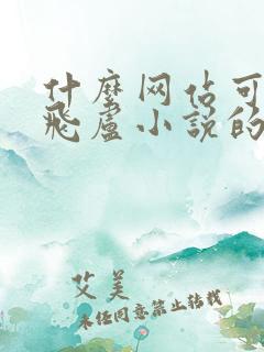 什么网站可以看飞卢小说的付费小说