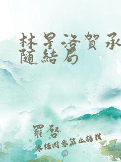 林星洛贺承安沈随结局