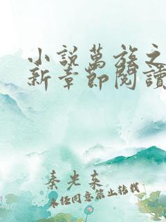 小说万族之劫最新章节阅读